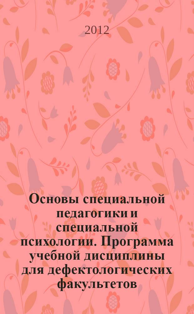 Основы специальной педагогики и специальной психологии. Программа учебной дисциплины для дефектологических факультетов (очная, очно-заочная и заочная формы обучения)