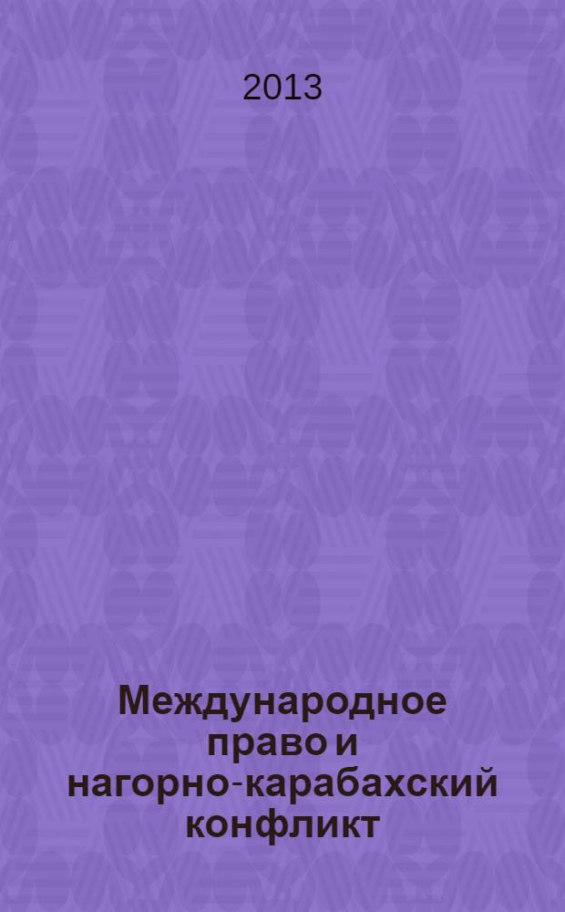 Международное право и нагорно-карабахский конфликт