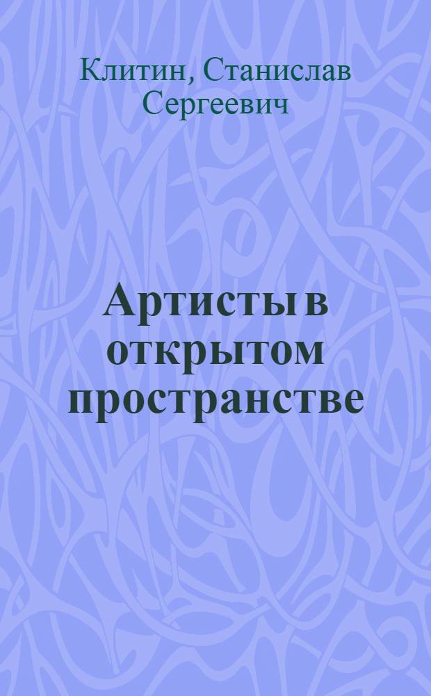 Артисты в открытом пространстве : беседы об искусстве эстрады (и не только)
