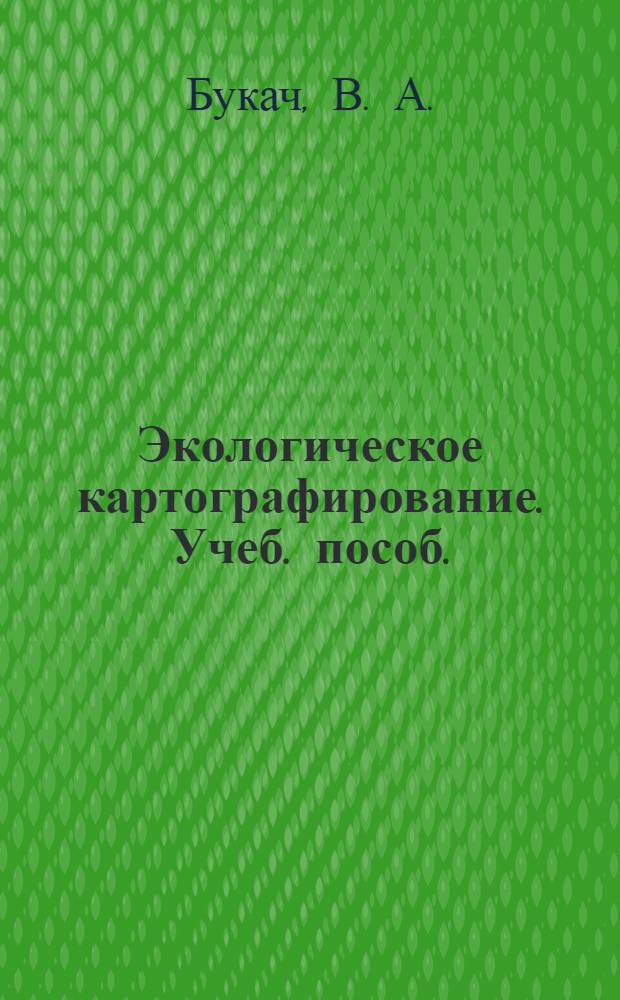 Экологическое картографирование. Учеб. пособ.