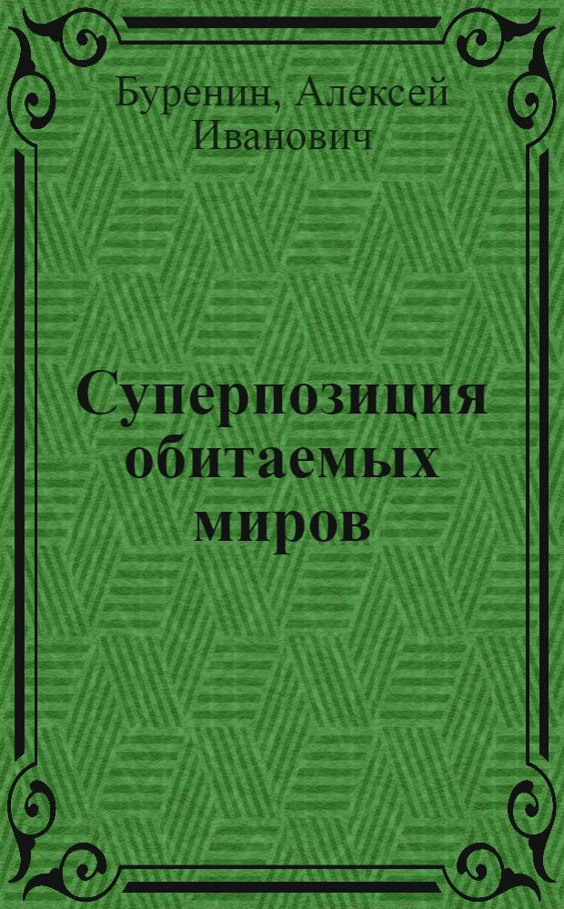 Суперпозиция обитаемых миров