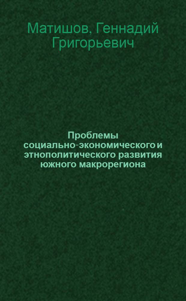 Проблемы социально-экономического и этнополитического развития южного макрорегиона = The problems of social-economic and ethno-political development of the southern macro-region