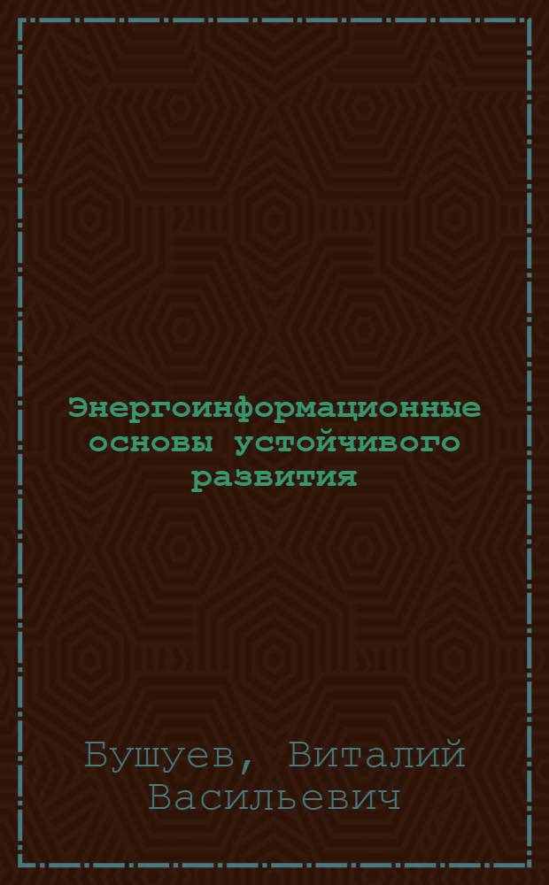 Энергоинформационные основы устойчивого развития : (на примере российских регионов)