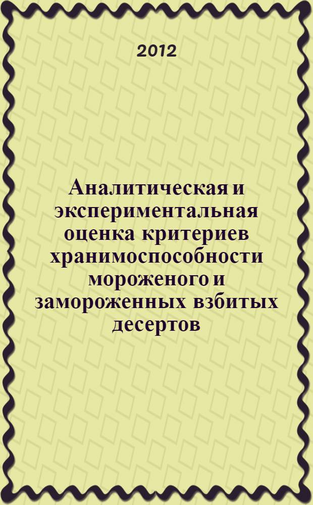 Аналитическая и экспериментальная оценка критериев хранимоспособности мороженого и замороженных взбитых десертов. руководство и рекомендации для определения сроков годности