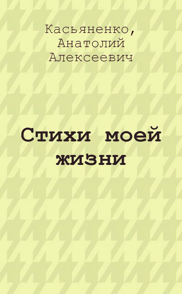 Стихи моей жизни