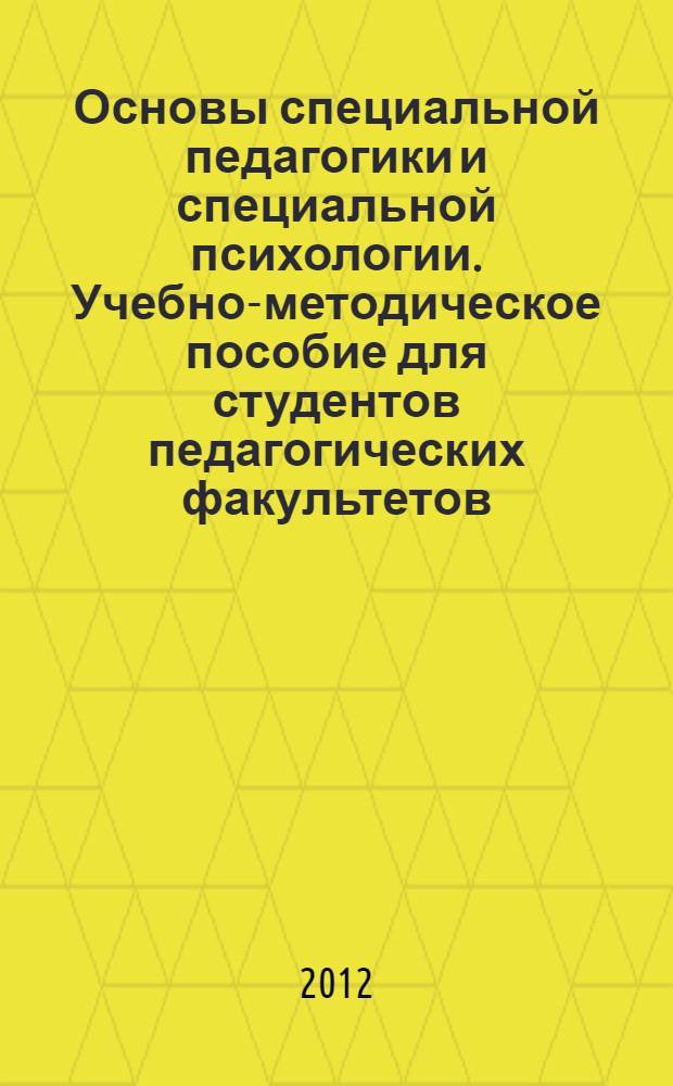 Основы специальной педагогики и специальной психологии. Учебно-методическое пособие для студентов педагогических факультетов (очная, очно-заочная и заочная формы обучения)