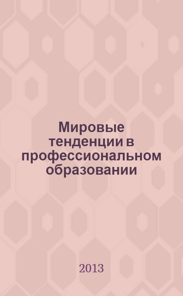 Мировые тенденции в профессиональном образовании : учебное пособие для аспирантов и преподавателей высших учебных заведений