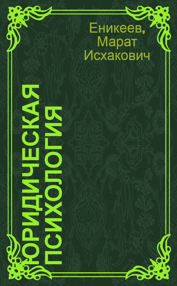 Юридическая психология : учебник для студентов высших учебных заведений по специальности "Юриспруденция"