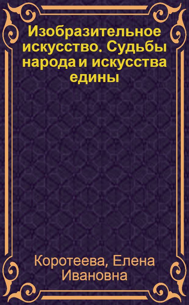 Изобразительное искусство. Судьбы народа и искусства едины : 3 класс : учебник для общеобразовательных учреждений