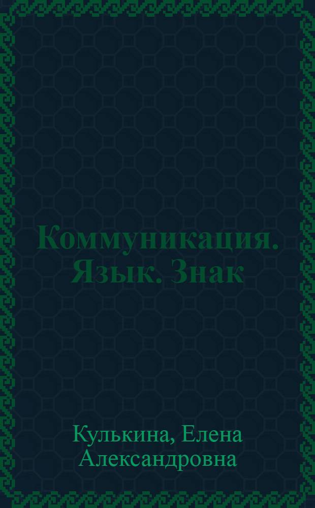 Коммуникация. Язык. Знак