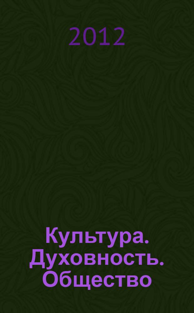 Культура. Духовность. Общество : сборник материалов II международной научно-практической конференции, Новосибирск, 31 декабря 2012 г