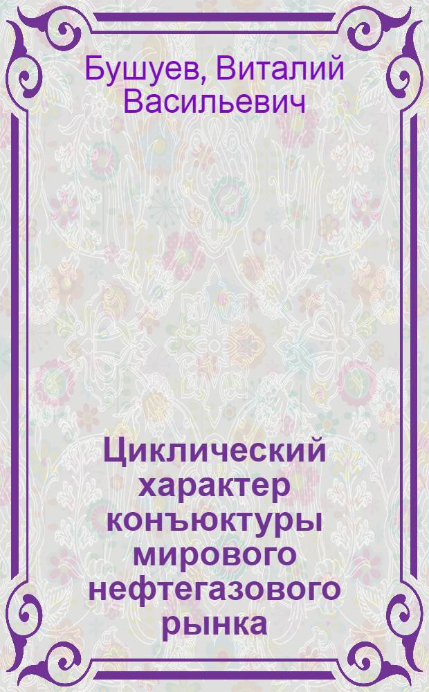 Циклический характер конъюктуры мирового нефтегазового рынка