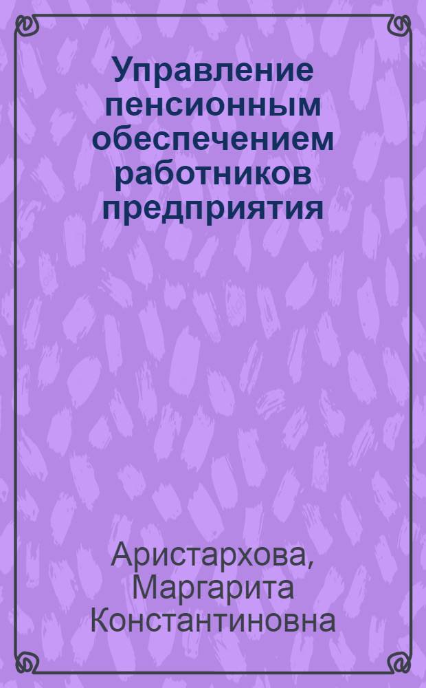 Управление пенсионным обеспечением работников предприятия