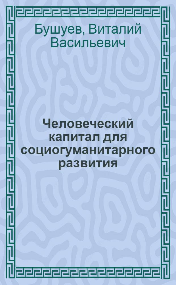 Человеческий капитал для социогуманитарного развития