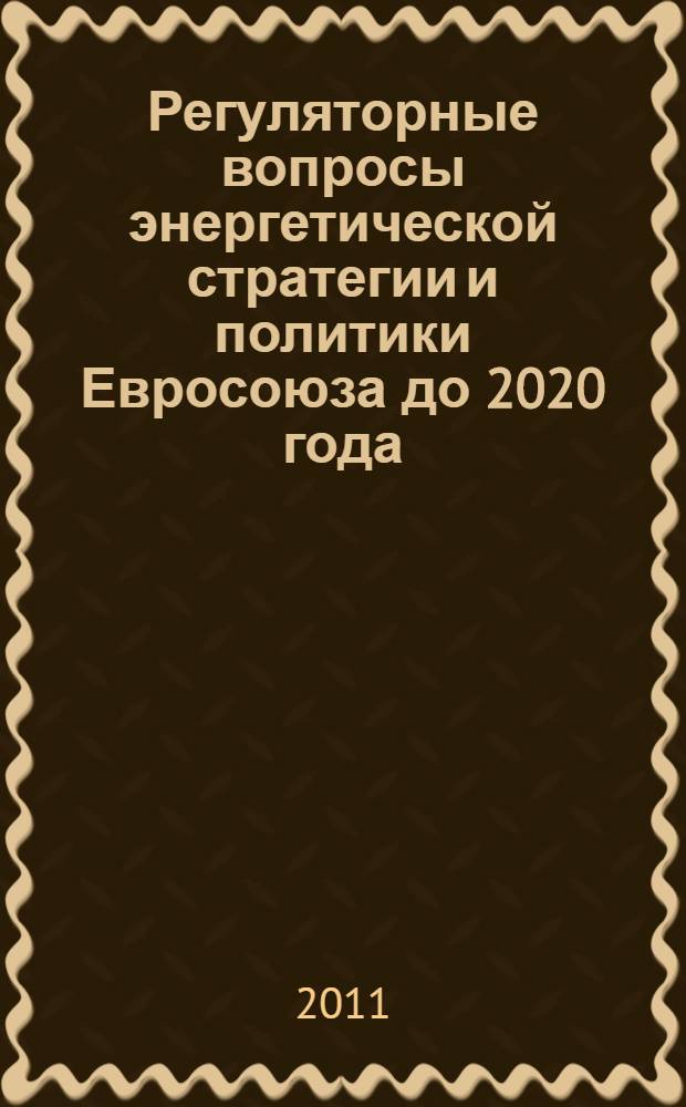 Регуляторные вопросы энергетической стратегии и политики Евросоюза до 2020 года