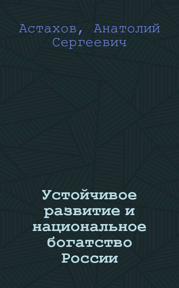 Устойчивое развитие и национальное богатство России