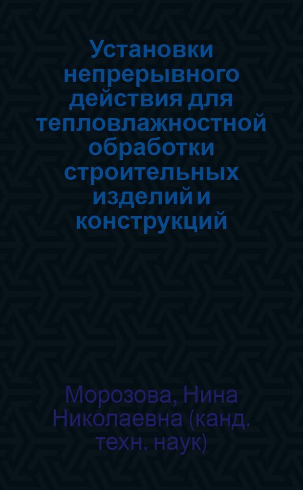 Установки непрерывного действия для тепловлажностной обработки строительных изделий и конструкций : учебное пособие