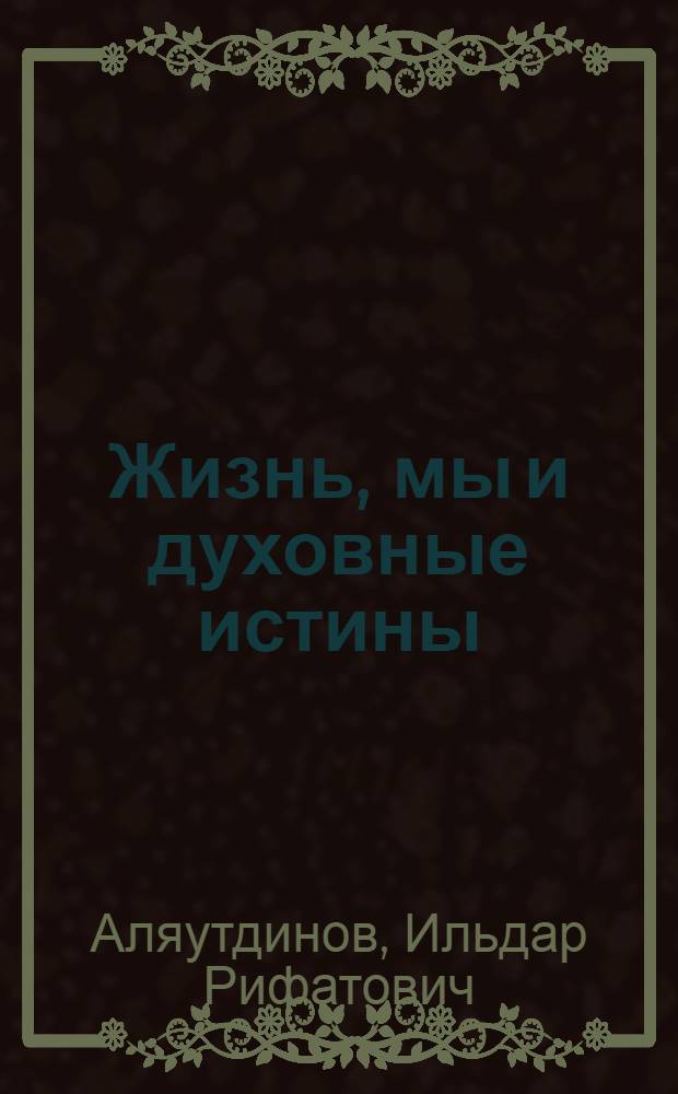 Жизнь, мы и духовные истины