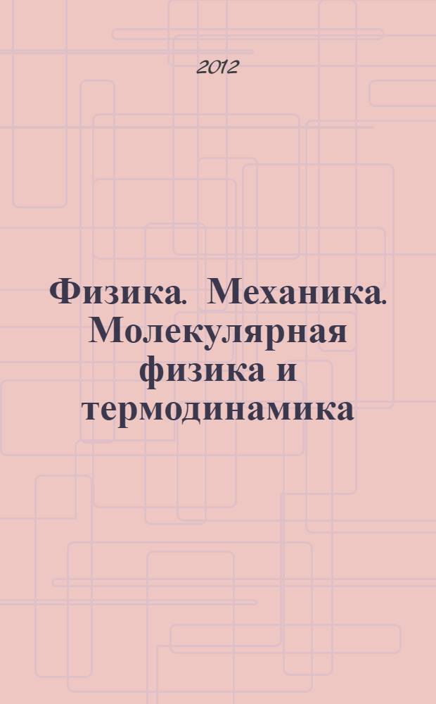 Физика. Механика. Молекулярная физика и термодинамика : учебное пособие : для студентов всех направлений и форм обучения
