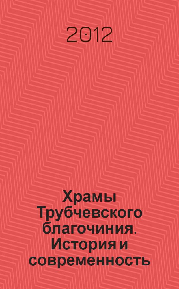 Храмы Трубчевского благочиния. История и современность