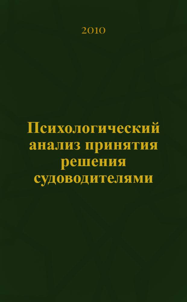 Психологический анализ принятия решения судоводителями : монография