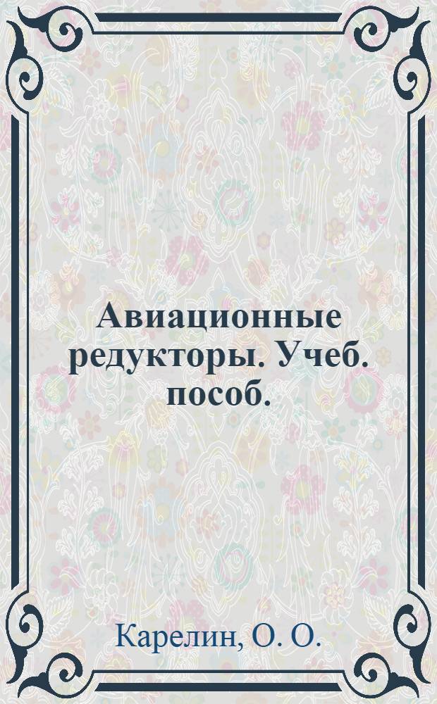 Авиационные редукторы. Учеб. пособ.