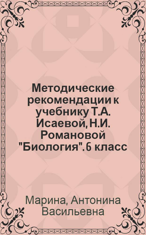 Методические рекомендации к учебнику Т.А. Исаевой, Н.И. Романовой "Биология". 6 класс. Линия "Ракурс" : соответствует Федеральному государственному образовательному стандарту