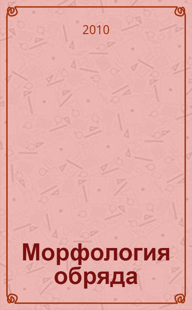 Морфология обряда : cвяточные игры и святочные гадания : DVD-приложение