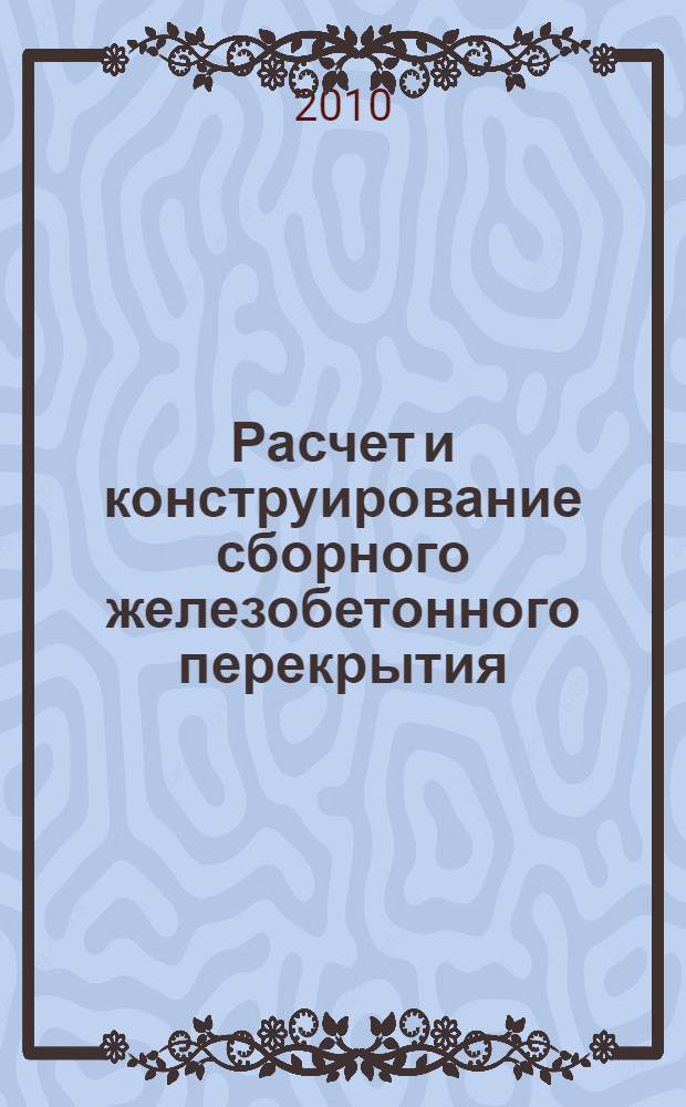 Расчет и конструирование сборного железобетонного перекрытия