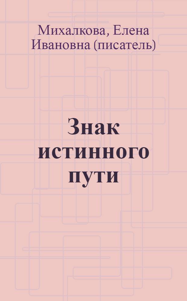 Знак истинного пути : роман