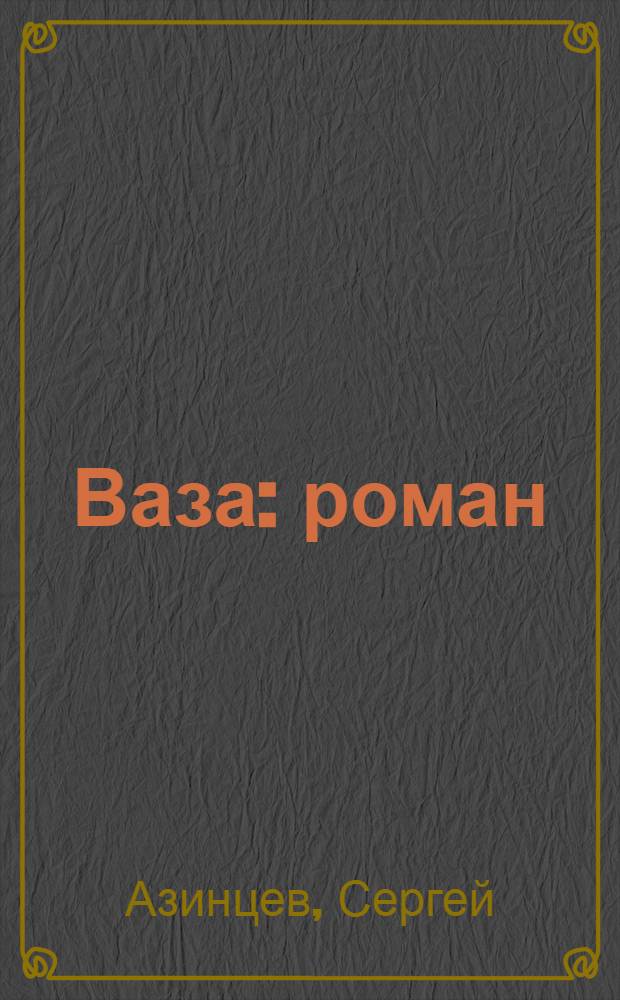 Ваза : роман