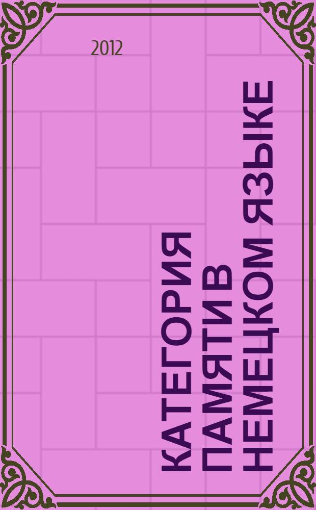 Категория памяти в немецком языке: репрезентация и дискурсивная реализация : монография