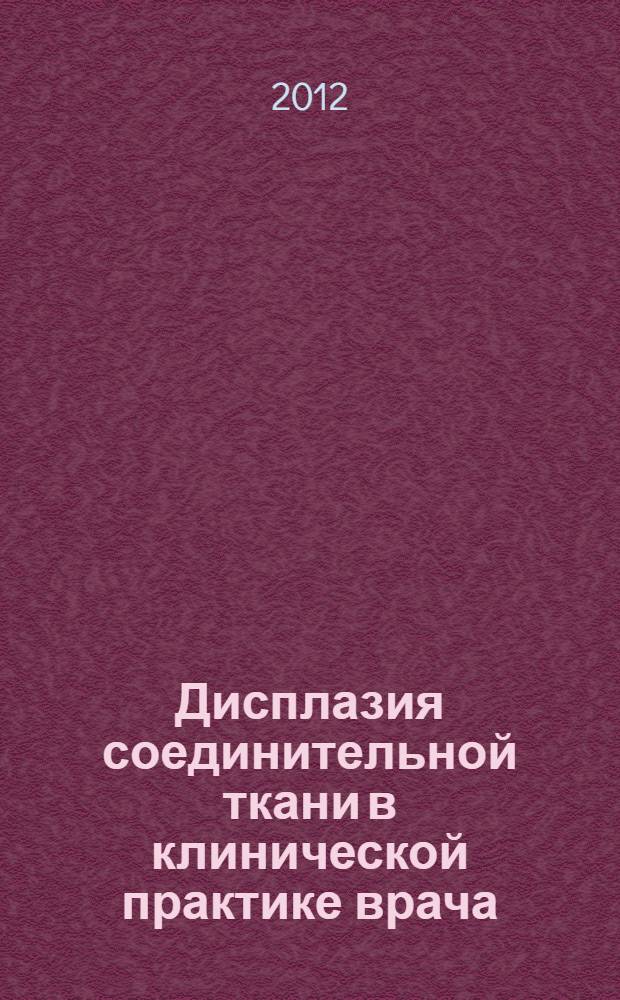 Дисплазия соединительной ткани в клинической практике врача : электронное учебно-методическое пособие для послевузовского образования врачей