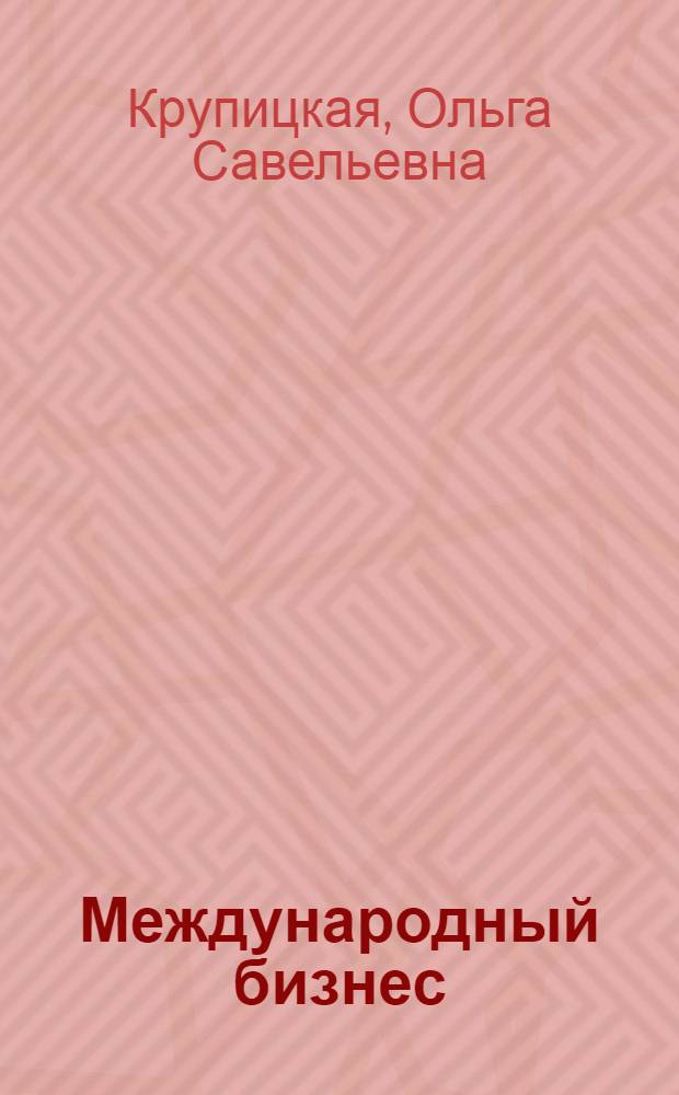 Международный бизнес : международные слияния и поглощения как способ экстенсивного роста компаний : учебное пособие