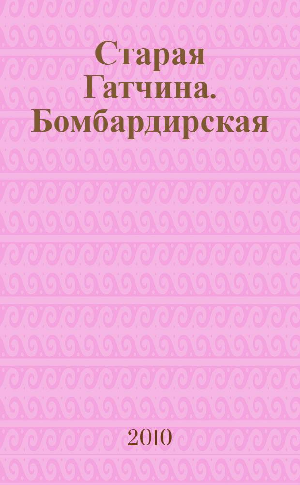 Старая Гатчина. Бомбардирская (Горького) улица