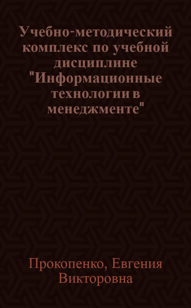 Учебно-методический комплекс по учебной дисциплине "Информационные технологии в менеджменте" : электронное учебное пособие
