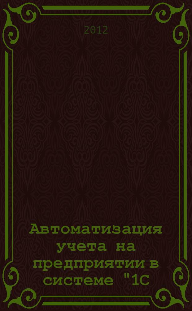 Автоматизация учета на предприятии в системе "1С: Предприятие" 8.2 конфигурации "Бухгалтерия предприятия" ред. 2.0 : учебное пособие. Ч. 1