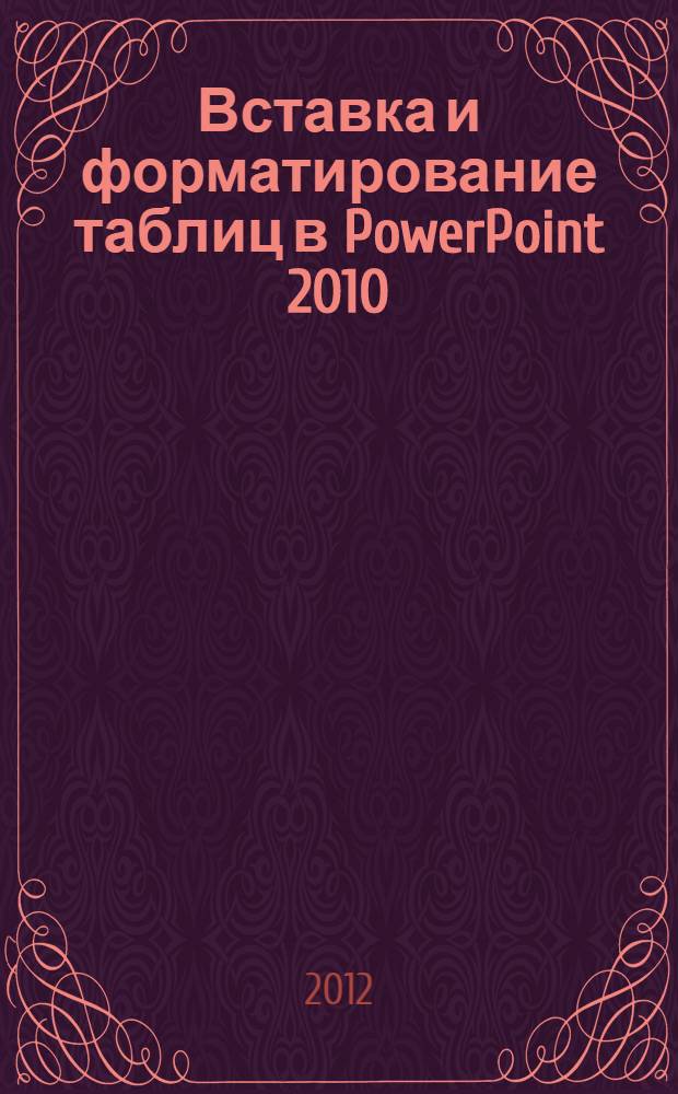 Вставка и форматирование таблиц в PowerPoint 2010 : учебное пособие