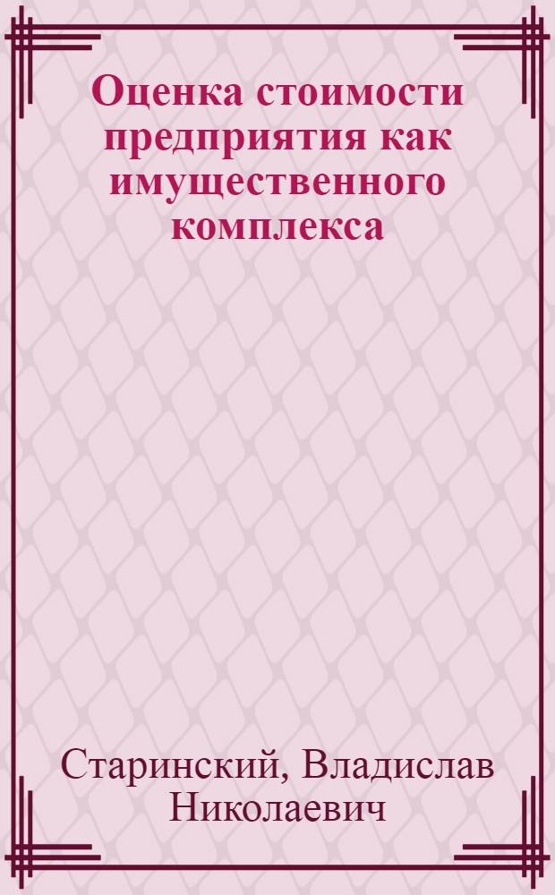 Оценка стоимости предприятия как имущественного комплекса : учебник : тренировочные тесты : терминологический словарь : для студентов, обучающихся по направлению подготовки 080200 Менеджмент (профиль "Производственный менеджмент"