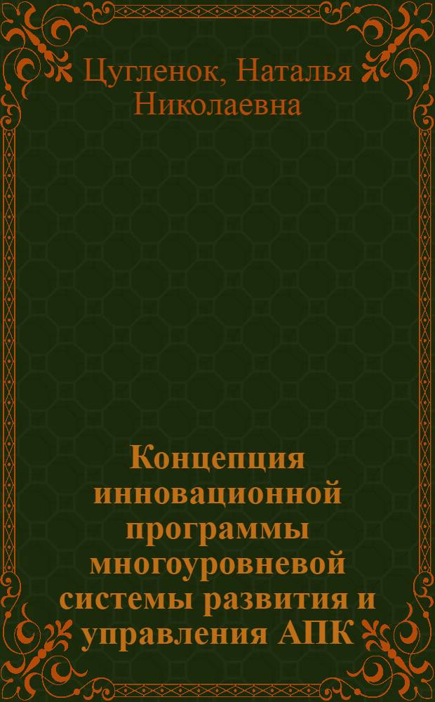 Концепция инновационной программы многоуровневой системы развития и управления АПК