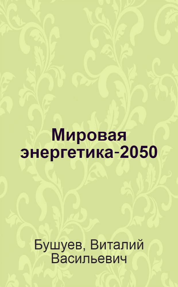 Мировая энергетика-2050 (белая книга)