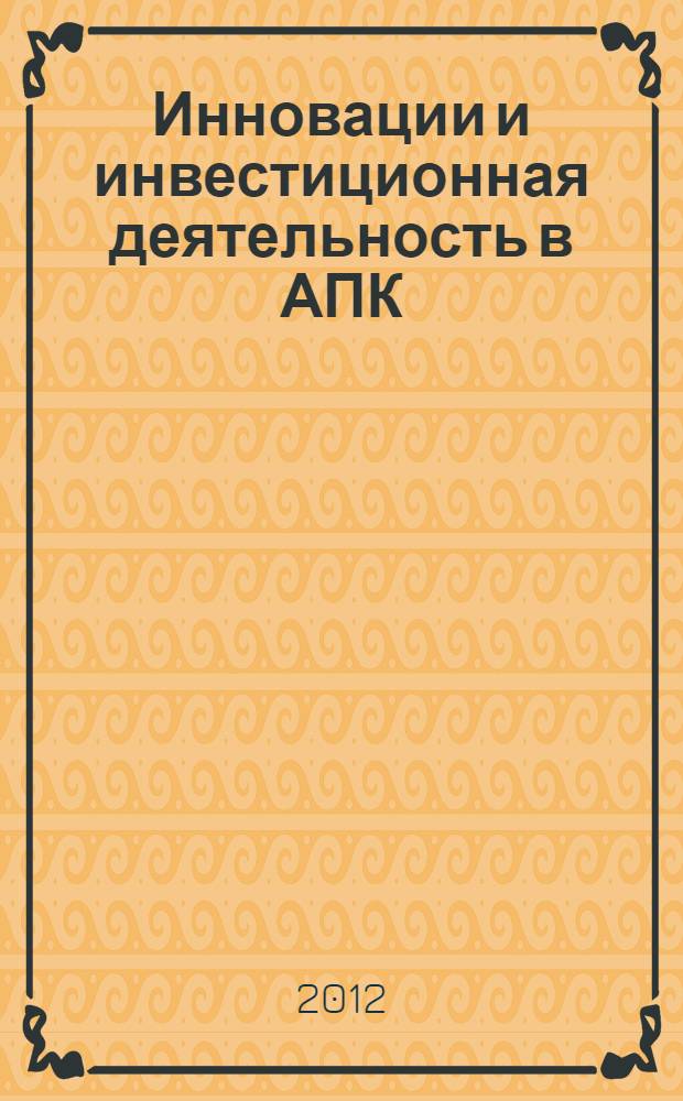 Инновации и инвестиционная деятельность в АПК : электронная монография