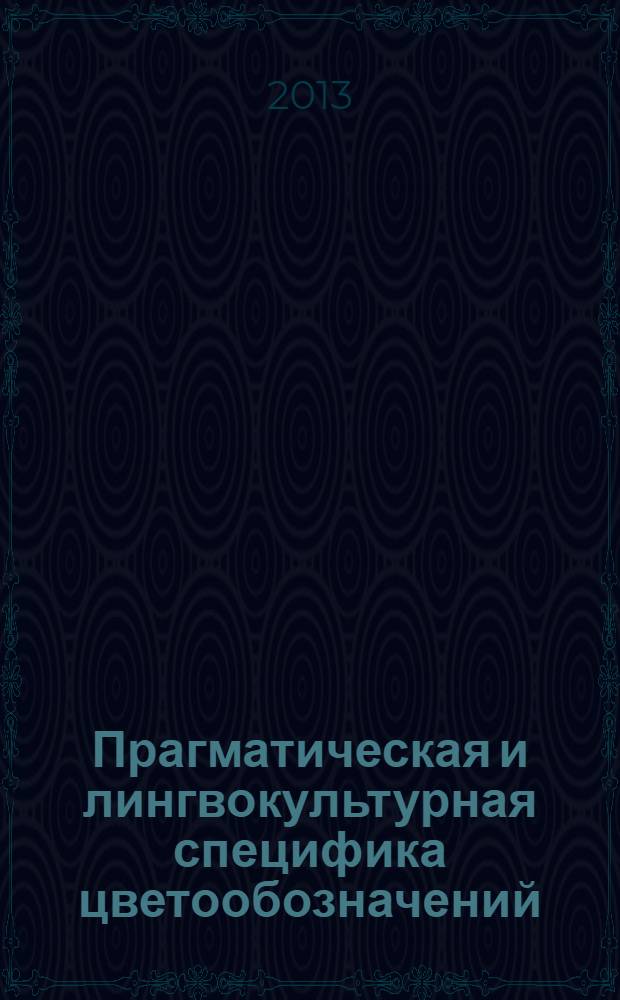 Прагматическая и лингвокультурная специфика цветообозначений (на материале романов Т. Гарди и их переводов на русский язык)