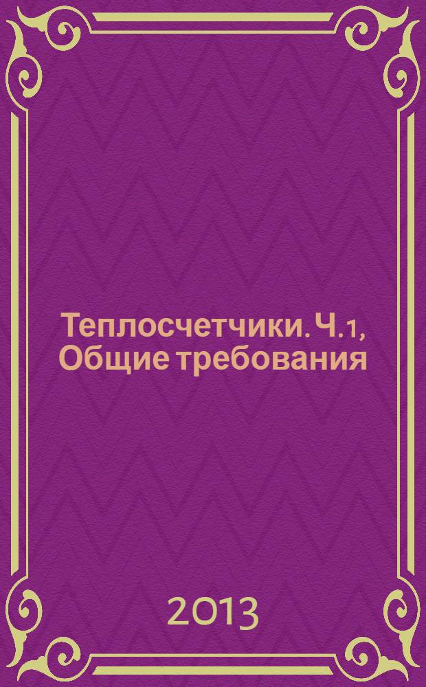 Теплосчетчики. Ч. 1, Общие требования