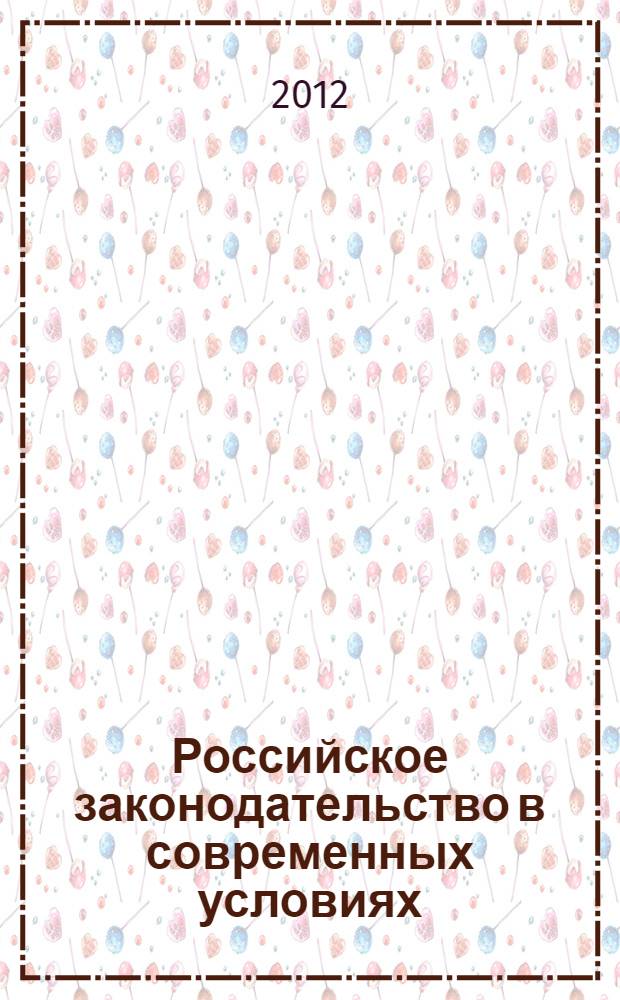Российское законодательство в современных условиях : материалы X ежегодной Всероссийской научно-практической конференции, 5 октября 2012 г., г. Брянск