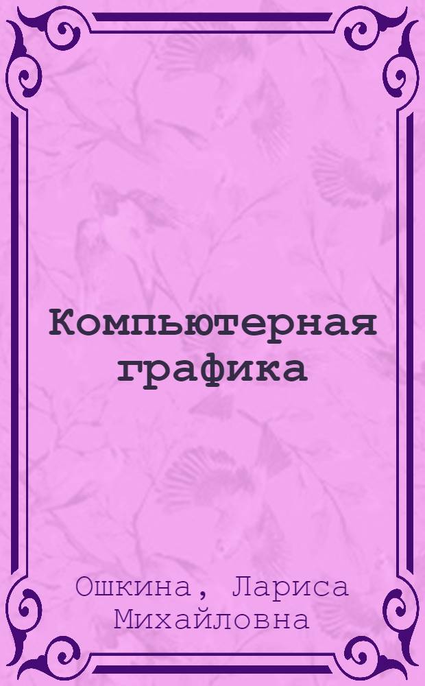 Компьютерная графика : учебно-методический комплекс