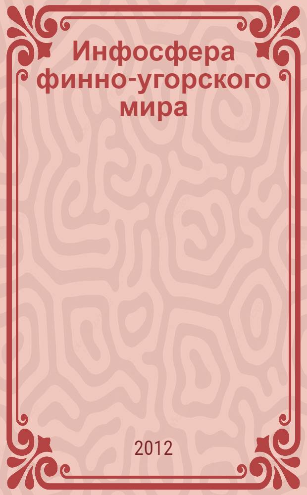 Инфосфера финно-угорского мира : электронный справочник