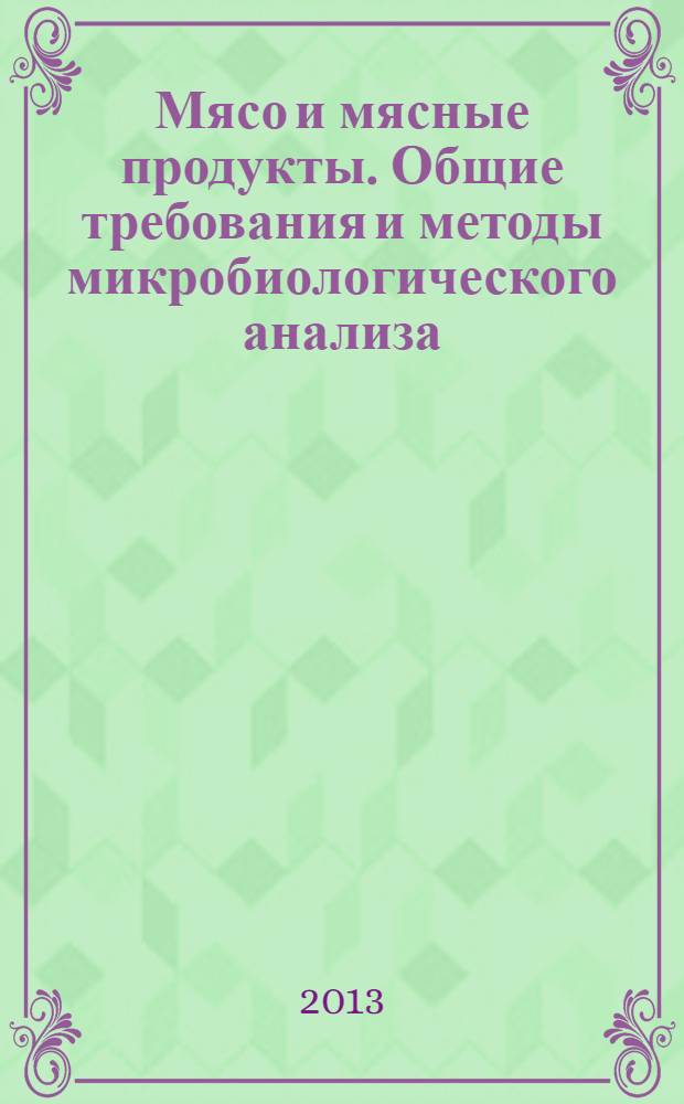 Мясо и мясные продукты. Общие требования и методы микробиологического анализа
