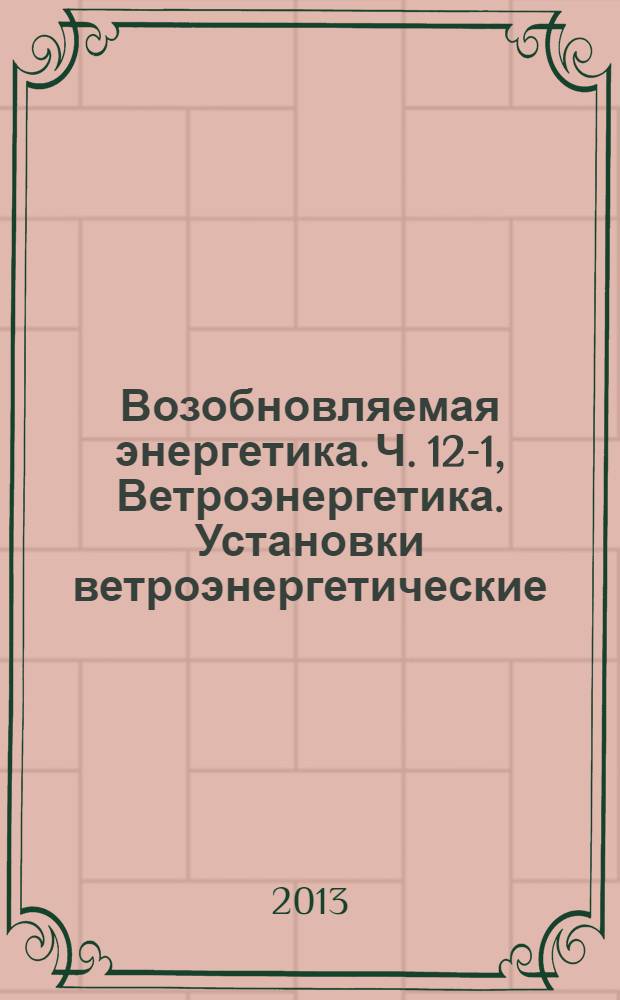 Возобновляемая энергетика. Ч. 12-1, Ветроэнергетика. Установки ветроэнергетические. Измерение мощности, вырабатываемой ветроэлектрическими установками