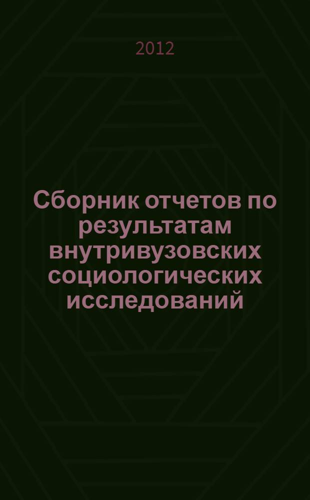 Сборник отчетов по результатам внутривузовских социологических исследований
